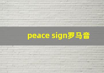 peace sign罗马音